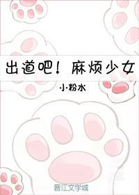 出道吧!麻煩少女