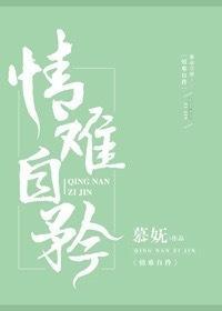 情難自矜
