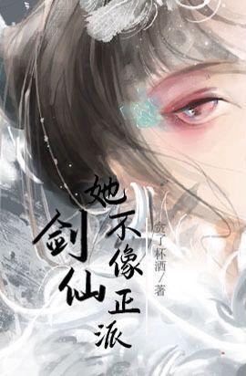 劍仙她不像正派