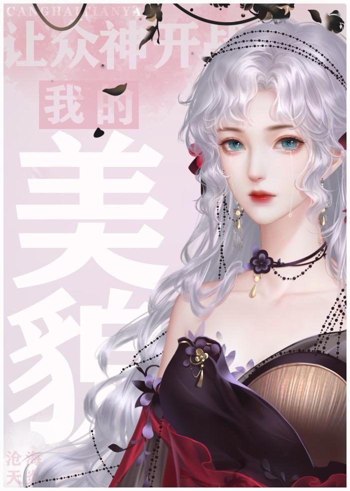 我的美貌讓衆神開戰