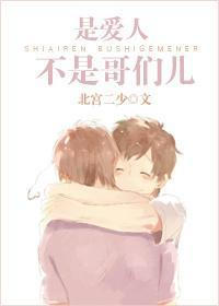 是愛人，不是哥們兒