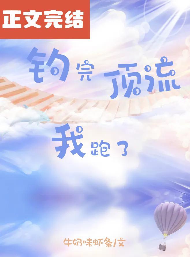 釣完頂流我跑了