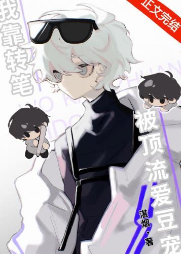 我靠轉筆被頂流愛豆寵[娛樂圈]