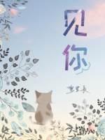 見你