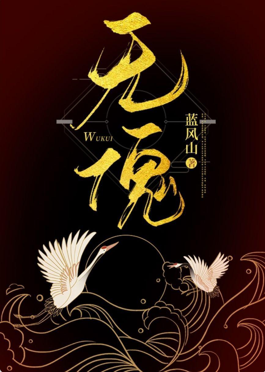 無傀
