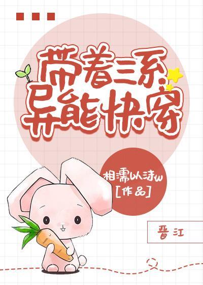 帶着三系異能快穿