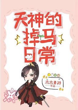 天神他又雙叒掉馬了