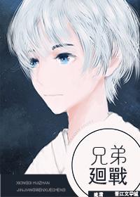 兄弟回戰