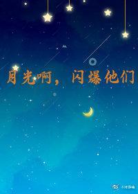 月光啊，閃爆他們