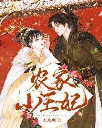 農家小王妃