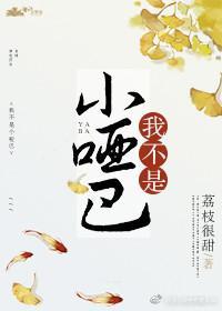 我不是小啞巴