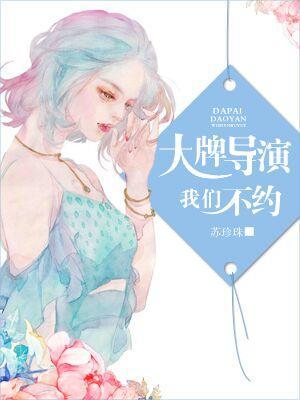 大牌導演，我們不約