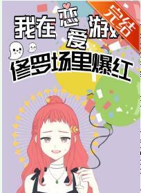我在戀愛游戲修羅場爆紅[娛樂圈]