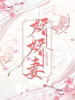 嬌嬌妻