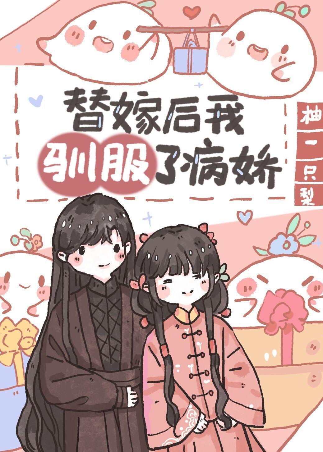 替嫁後我馴服了病嬌(重生)