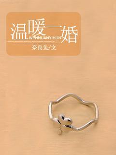 溫暖一婚