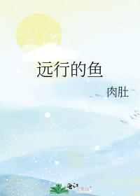 遠行的魚