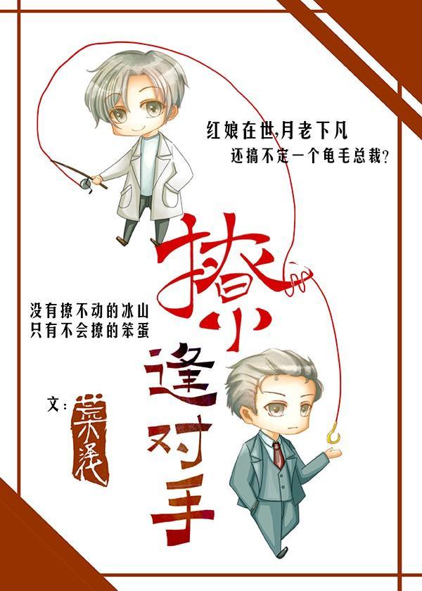 撩逢對手