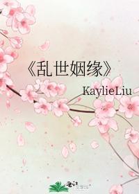 亂世姻緣