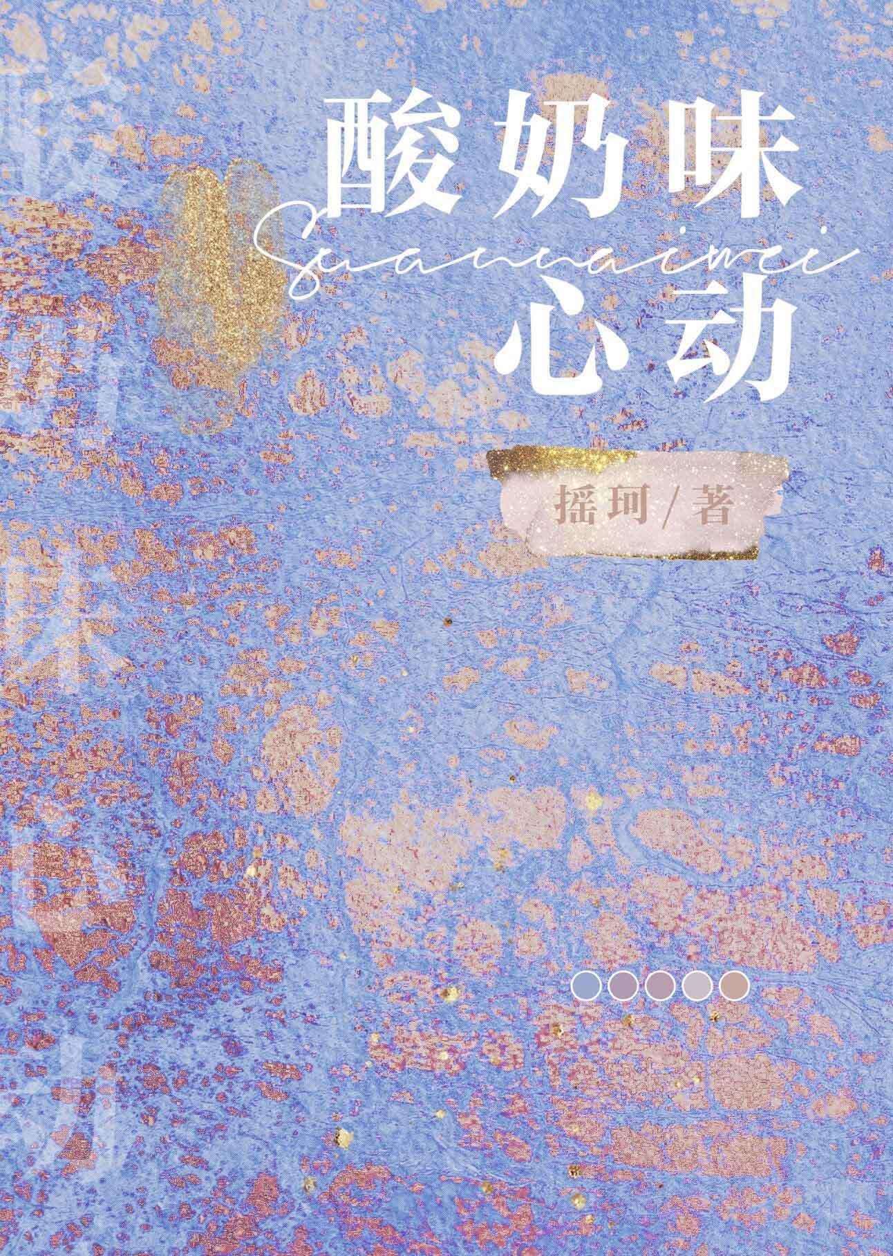 酸奶味心動
