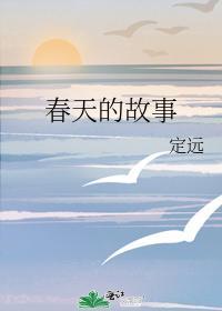 春天的故事