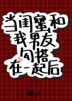 當閨蜜和我男友勾搭在一起後