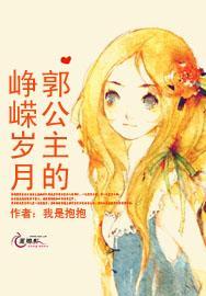 郭公主的峥嵘歲月