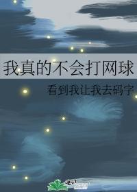 ［網王］我真的不會打網球