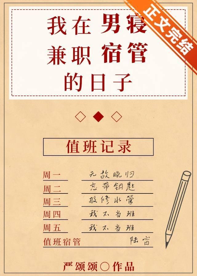 我在男寝兼職宿管的日子
