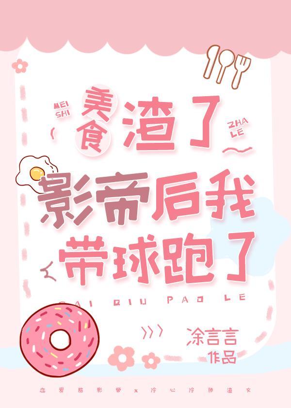 渣了影帝後我帶球跑了[美食]