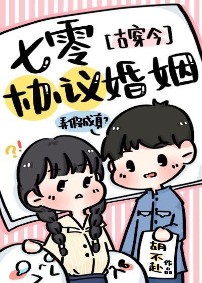 七零協議婚姻[古穿今]