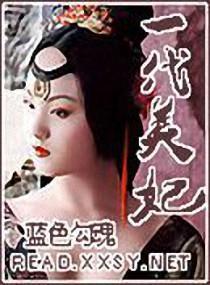 一代美妃