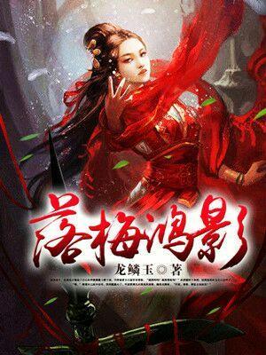 落梅鴻影