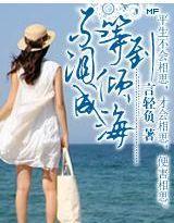 不等到淚傾成海