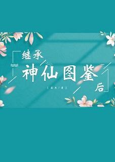 繼承神仙圖鑒後