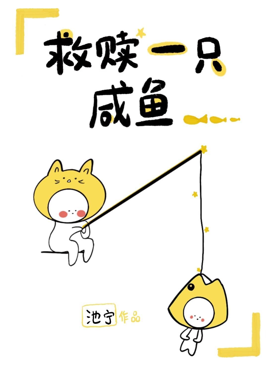 救贖一只鹹魚