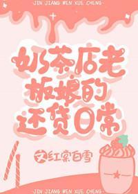 奶茶店老板娘的還貸日常