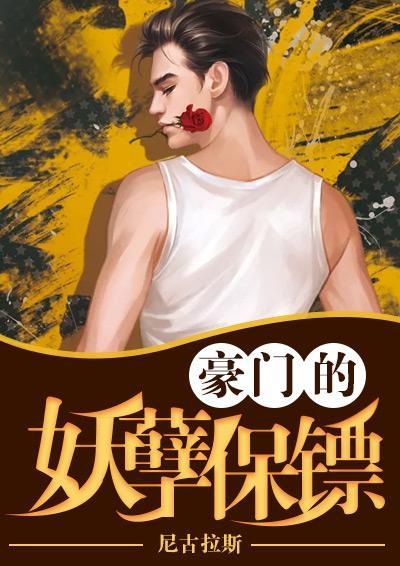 豪門的妖孽保镖