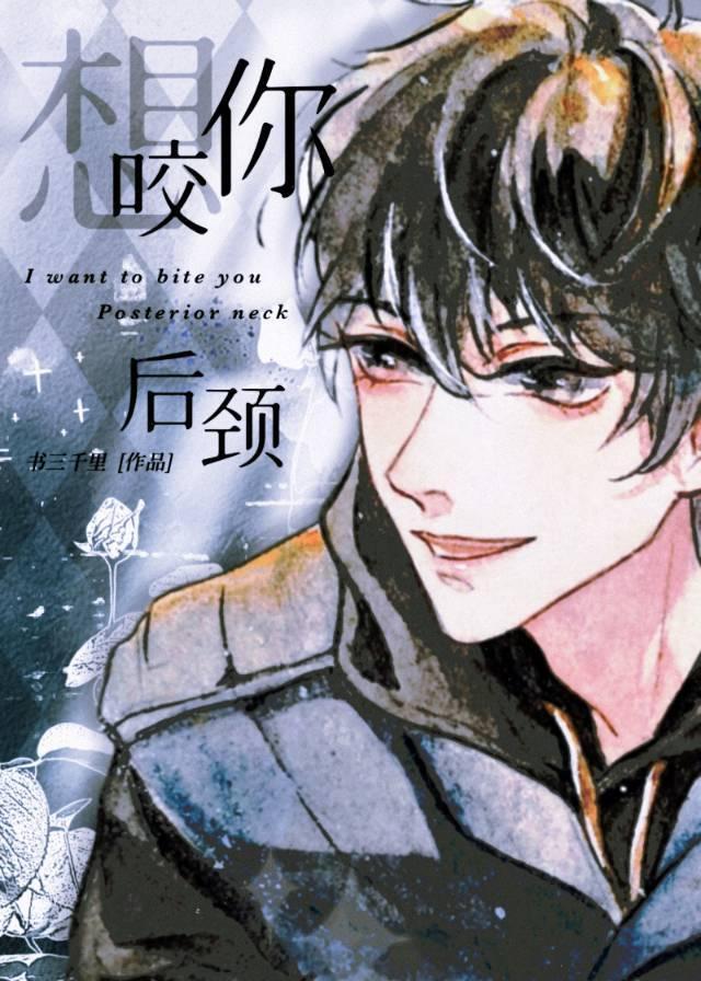 想吻你後頸