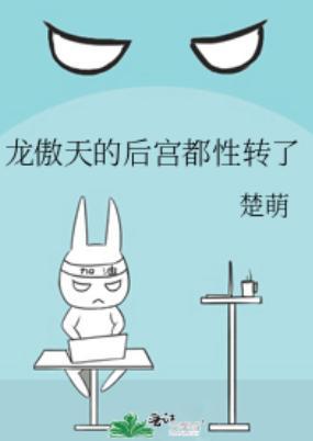 龍傲天的後宮都性轉了