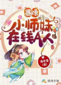暴躁小師妹在線A人