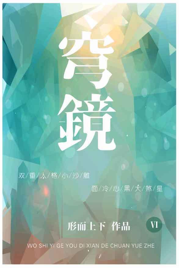 穹鏡