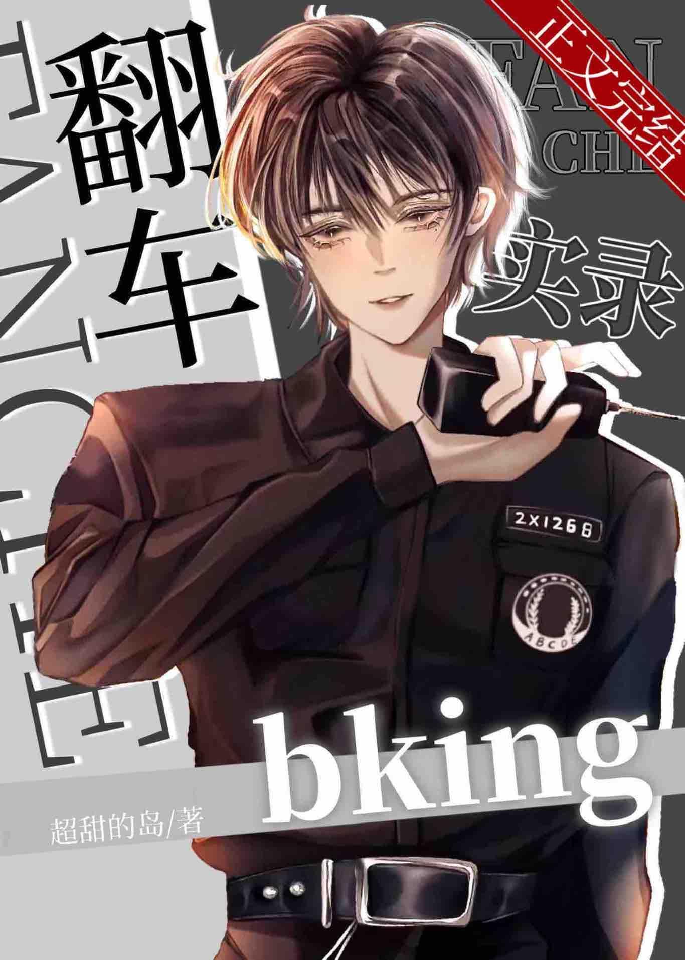 bking翻車實錄[校園]
