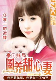豪門賭局:圈養甜心妻