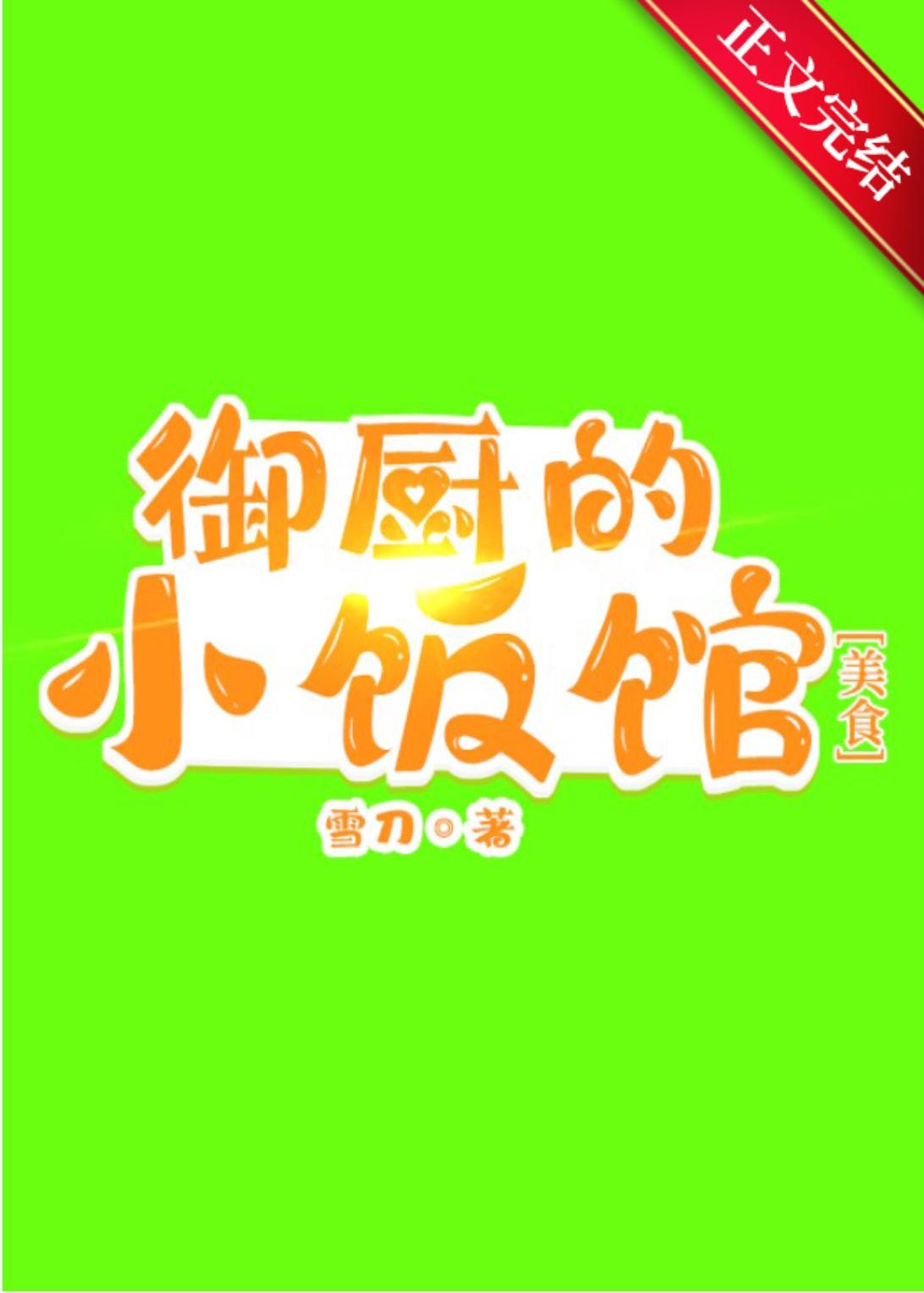 禦廚的小飯館