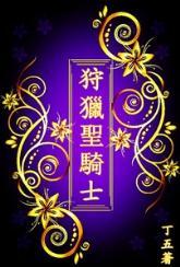 反穿越：狩獵聖騎士