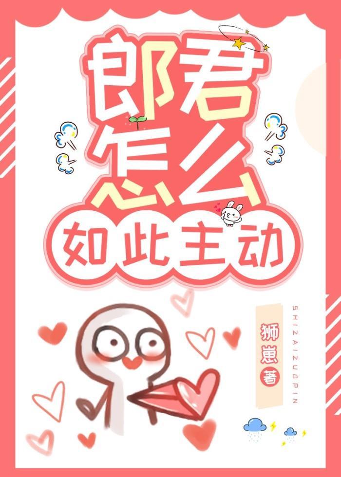郎君怎麽如此主動(女尊)