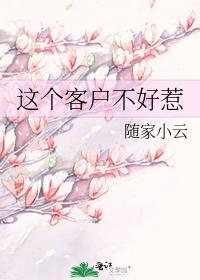 這個客戶不好惹
