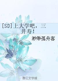 [SD]上大學吧，三井壽！