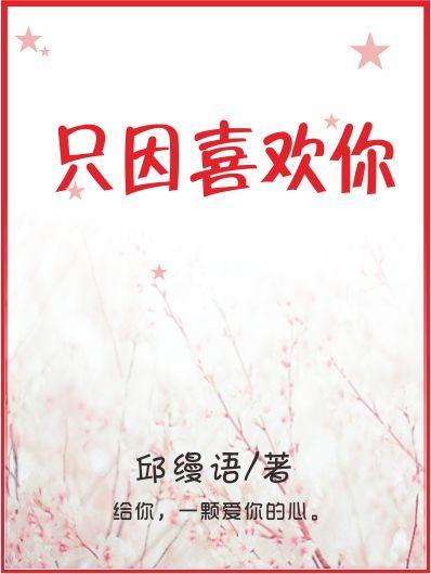 只因喜歡你